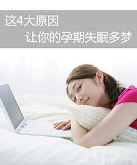 "孕期失眠多梦 真正原因大揭晓"