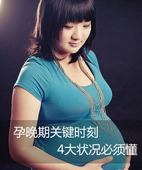 孕晚期关键时刻 4大状况必须懂