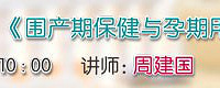 "12月1日 10:00 准妈妈大学 第66期 《围产期保健与孕期用药》"
