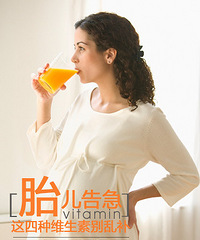 "胎儿告急 这四种维生素别乱补"