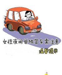 温馨漫画提醒:女性夜间单独驾车勿大意