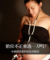 "胎位不正别着急 改善4个小妙招"