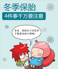 "冬季保胎 四件事情一定要少做"