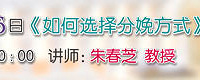 "1月26日10:00 准妈妈大学 第74期《如何选择分娩方式》"