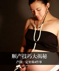 "想轻松顺产 产前必须做好4件事"