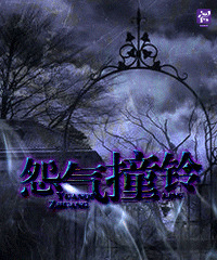 《怨气撞铃》【尾鱼】完结(都市灵异恐怖)