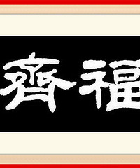 【将军送福】福临门之第九周《洪福齐天》