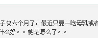 "崔玉涛谈喂养:一吃母乳或奶粉就拉肚子"