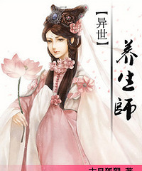 《异世养生师》(女尊、温暖治愈系、女追男、1v1)已完结