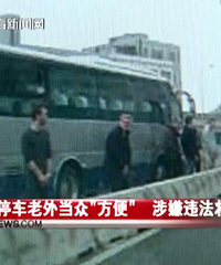 网曝6名外国人在上海高架桥上集体小便