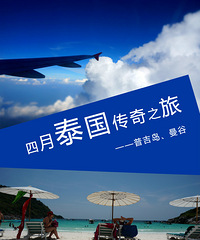 4月普吉-曼谷自由行