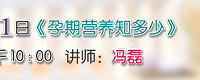 "5月11日10:00 准妈妈大学 第87期 《孕期营养知多少》"