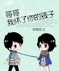 《哥哥,我怀了你的孩子》【养成,伪兄妹,虐爱强宠】