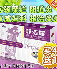 "舒洁婷妇科炎症用药正品 宫颈糜烂阴道盆腔炎凝胶特效纯中药"