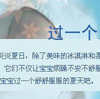 "夏天宝宝身上长痱子了怎么办(自己整理的,很全哦)"