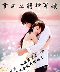 重生之特种军嫂