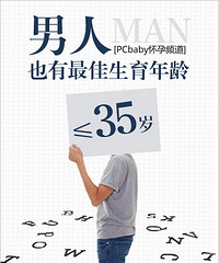 "别超过35 男人的最佳生育年龄"