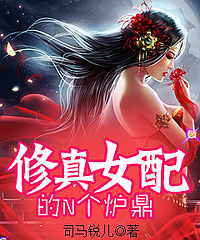 《修真女配的n个炉鼎》【重生 一女n男 修真 宠文 各种族美男】