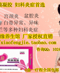 "妇康抑菌凝胶 对妇科炎症还挺好使的"