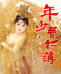 《年少春衫薄》古言/NP/辣文/腹黑/深情/一女多男/限制级【日更】