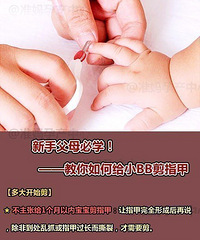 "教你如何给小BB剪指甲"