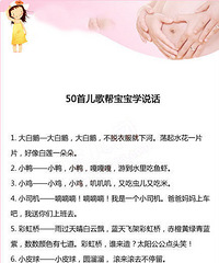 "【50首儿歌帮宝宝学说话 】"