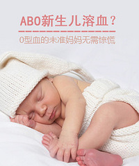 什么是新生儿溶血症?