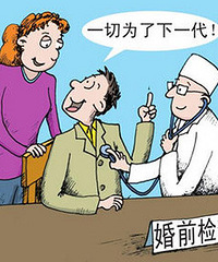 "婚前检查哪些项目?"