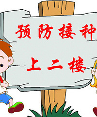 "儿童预防接种的常识"