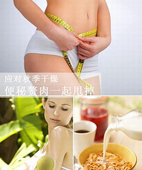 "应对秋季干燥 便秘赘肉一起甩掉"