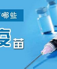宝宝打完疫苗的注意事项