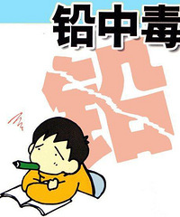 孩子铅中毒,预防从几方面着手