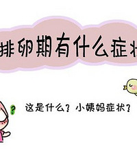 "排卵期有哪些症状"
