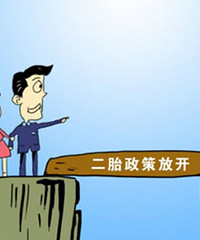 "二胎政策新动向--城市户口 "