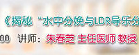 "11月30日10:00准妈妈大学 第116期《揭秘水中分娩与LDR导乐分娩》