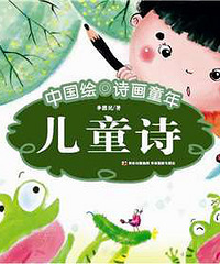"现代儿童诗,快来学"
