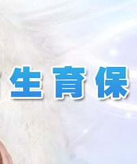 杭州生育保险办法解读