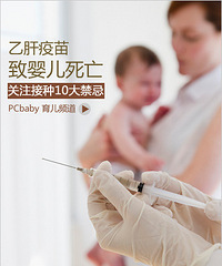 "乙肝疫苗致婴儿死亡 关注接种10大禁忌"