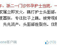"浙二怀孕护士被打,浙二护士被打致先兆流产?"