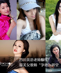 四川英语老师爆红 最美女教师“争艳”讲堂