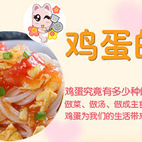 "【随手拍】鸡蛋的N种做法,鸡蛋的乐趣吃法!"