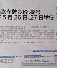 杭州首次车牌竞价、摇号可能在5月26日、27日举行