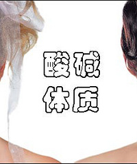 "你不知的酸性体质,正在折磨你的身体!"
