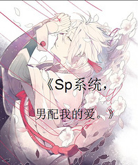 《sp系统,男配我的爱》