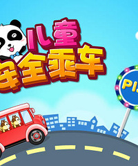 "关爱儿童,关爱儿童乘车安全"