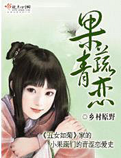 "《果蔬青恋》作者:乡村原野【完结】"