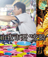 【咖啡in话题】53夜市要“变脸”了!姐妹们肿么想?