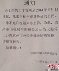 杭州限牌波及周边城市 绍兴暂停杭州户口上牌