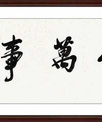 "客厅沙发背景墙能不能挂字"
