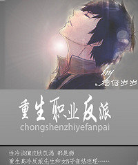 《重生职业反派》作者:悠仔岁岁 [重生反派先生